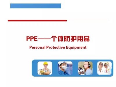 劳保用品配备与选用实用指南