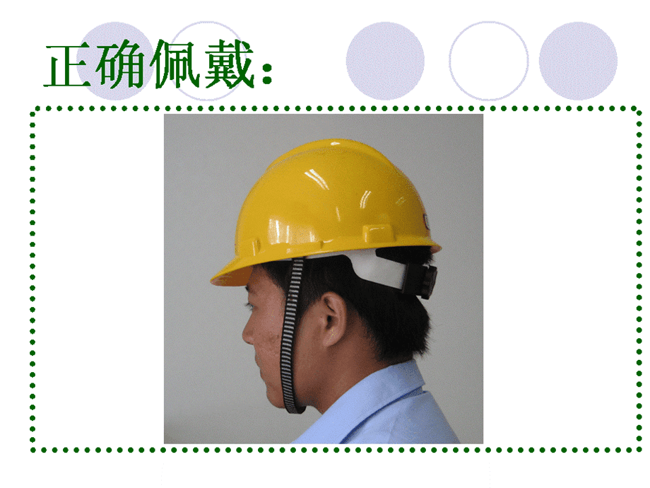 正确佩戴劳动保护用品 守护职业健康与安全的关键步骤