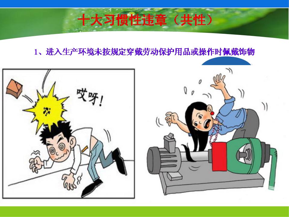 警惕工地习惯性违章行为，强化劳动保护用品规范使用