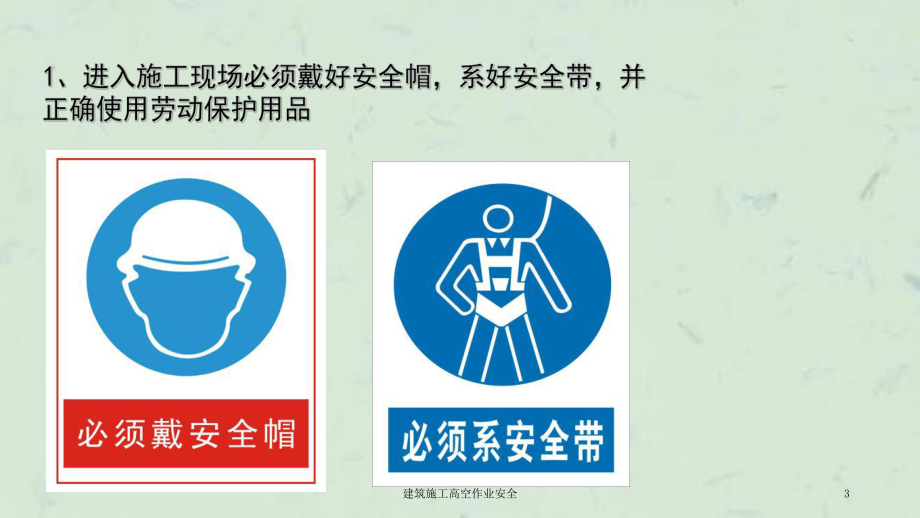 建筑施工高空作业安全课件 劳动保护用品的重要性与使用规范